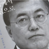 Sóng gió quanh cuốn hồi ký của cựu Tổng thống Hàn Quốc Moon Jae-in