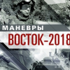 Nga công bố hình ảnh cuộc tập trận khủng Vostok-2018