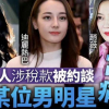 Trung Quốc công khai 17 nghệ sĩ chậm nộp thuế trên sóng truyền hình, có Triệu Vy, Chương Tử Di